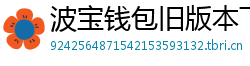 波宝钱包旧版本下载